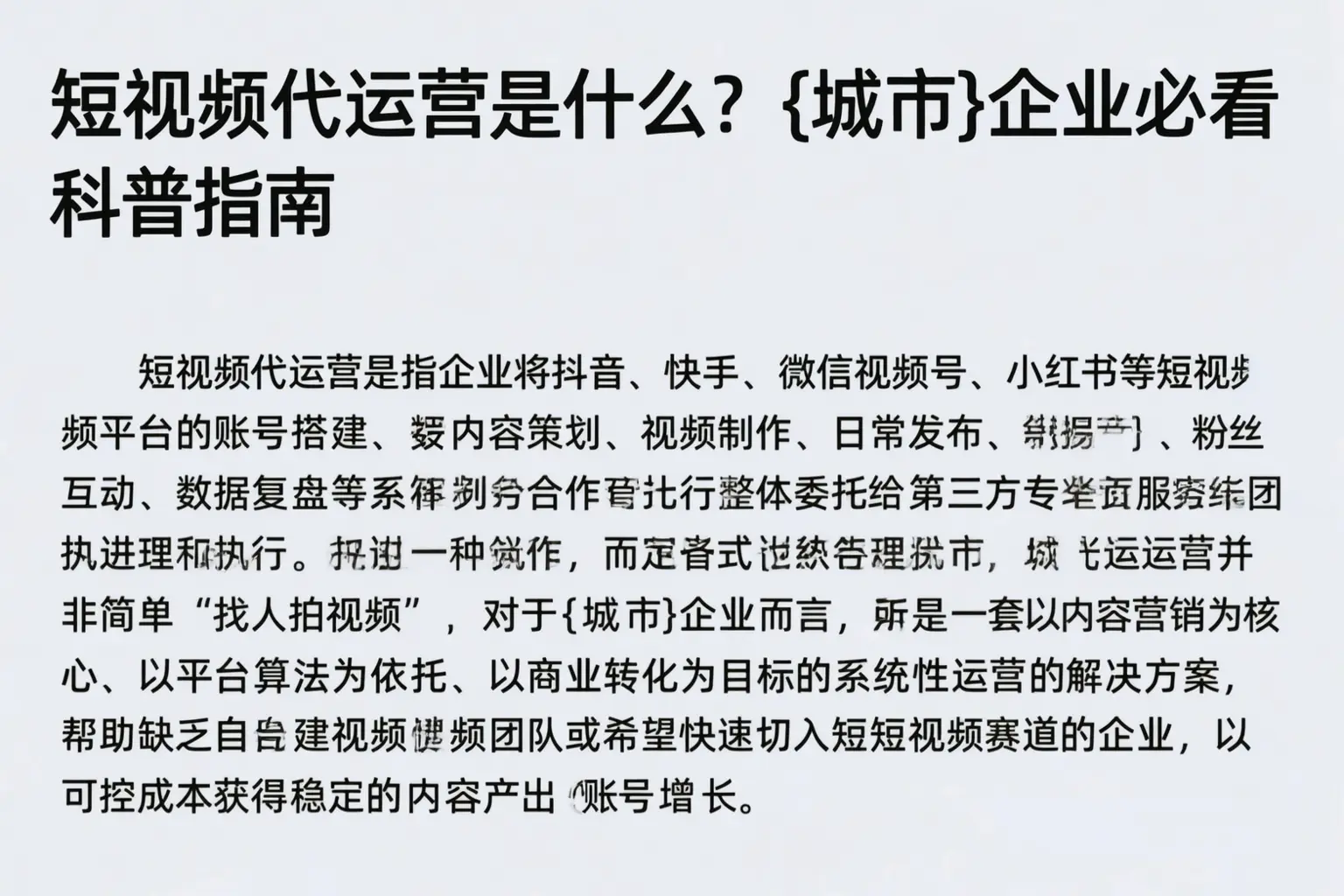 短视频代运营是什么？菏泽企业必看科普指南