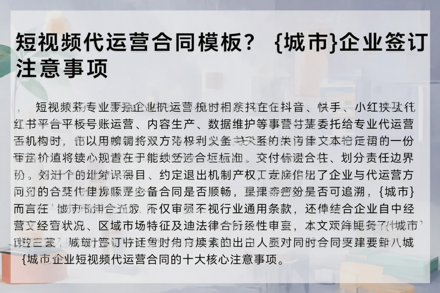 短视频代运营合同模板？菏泽企业签订注意事项
