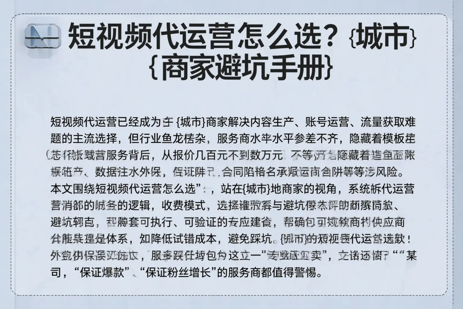 短视频代运营怎么选？菏泽商家避坑手册
