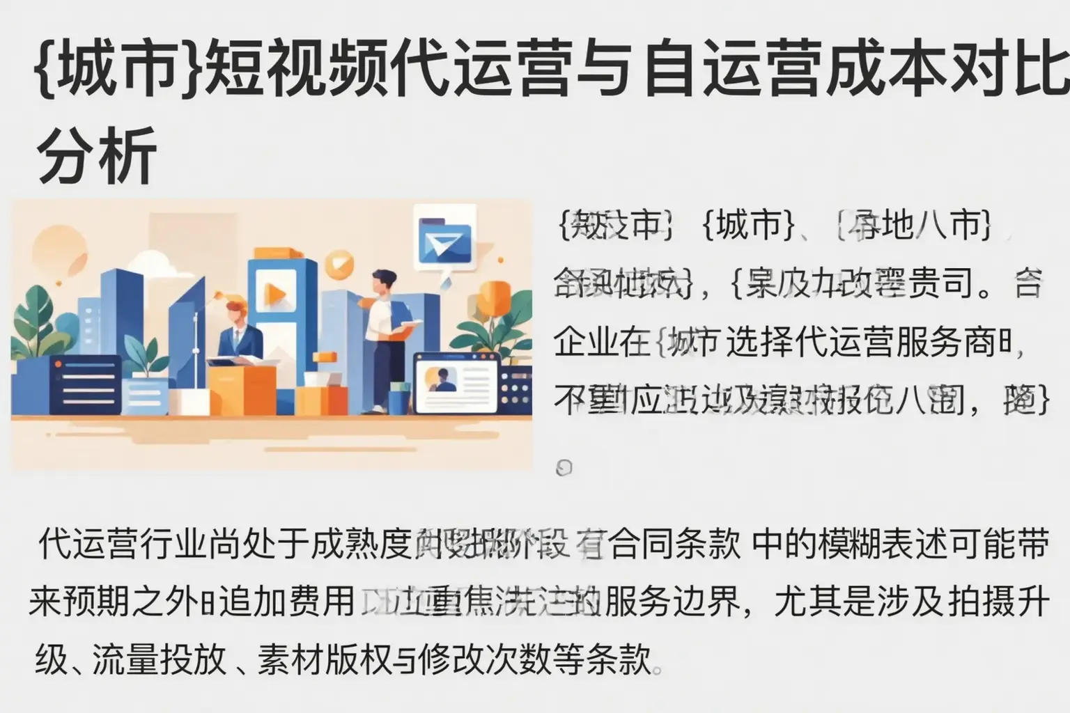 菏泽短视频代运营与自运营成本对比分析