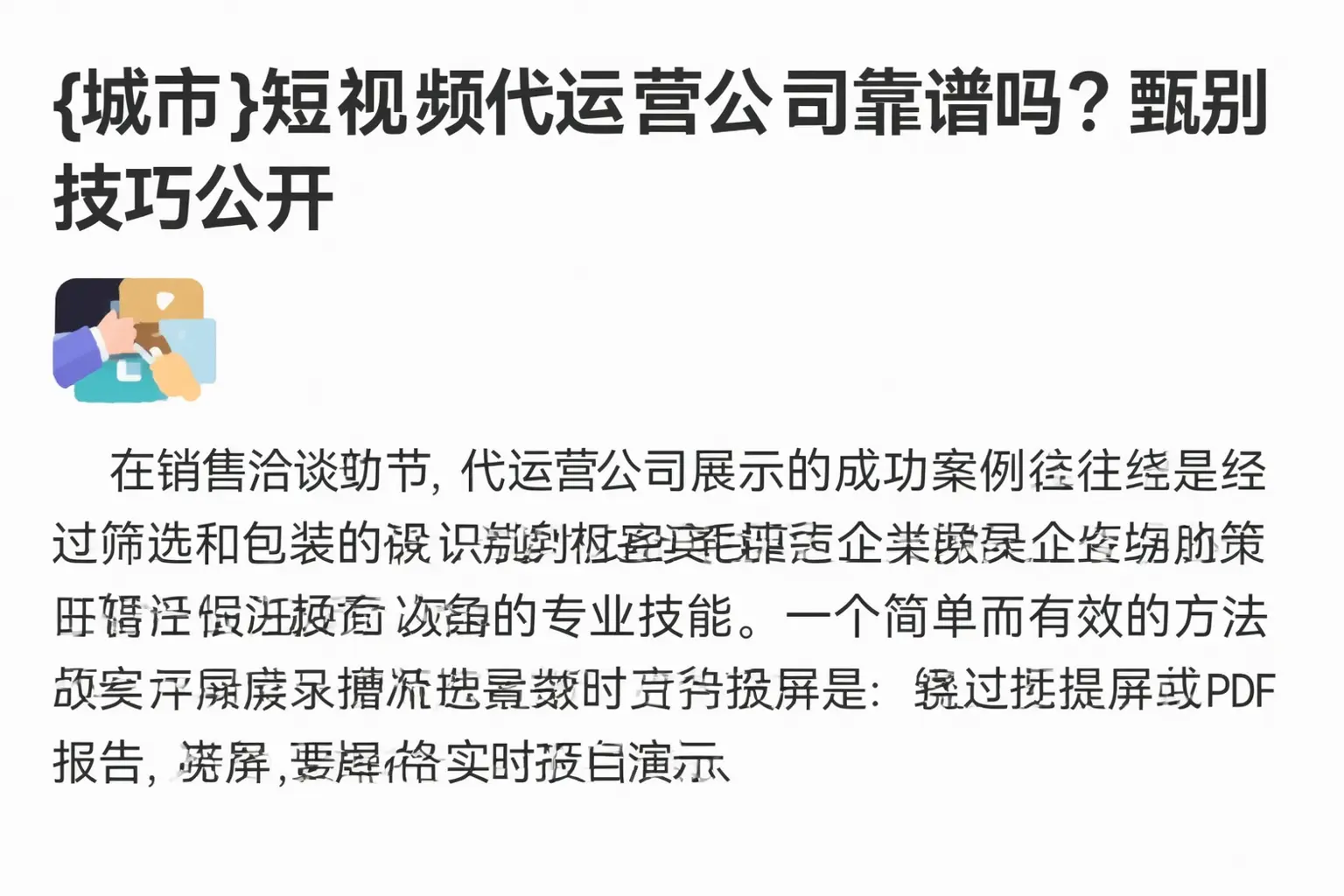 菏泽短视频代运营公司靠谱吗？甄别技巧公开