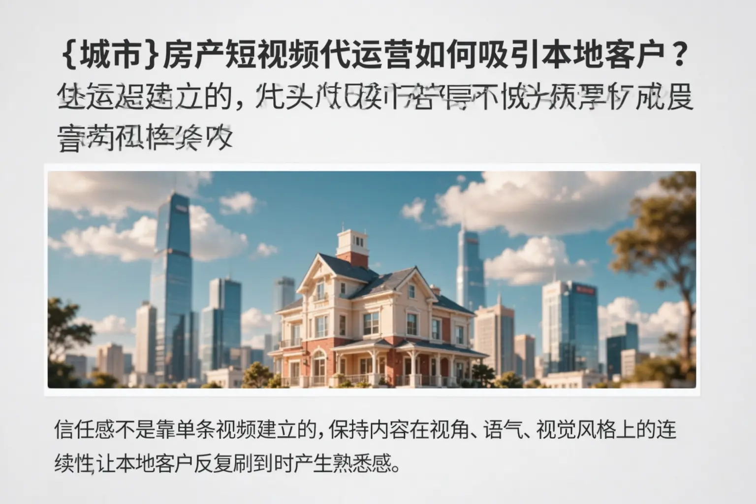 菏泽房产短视频代运营如何吸引本地客户？