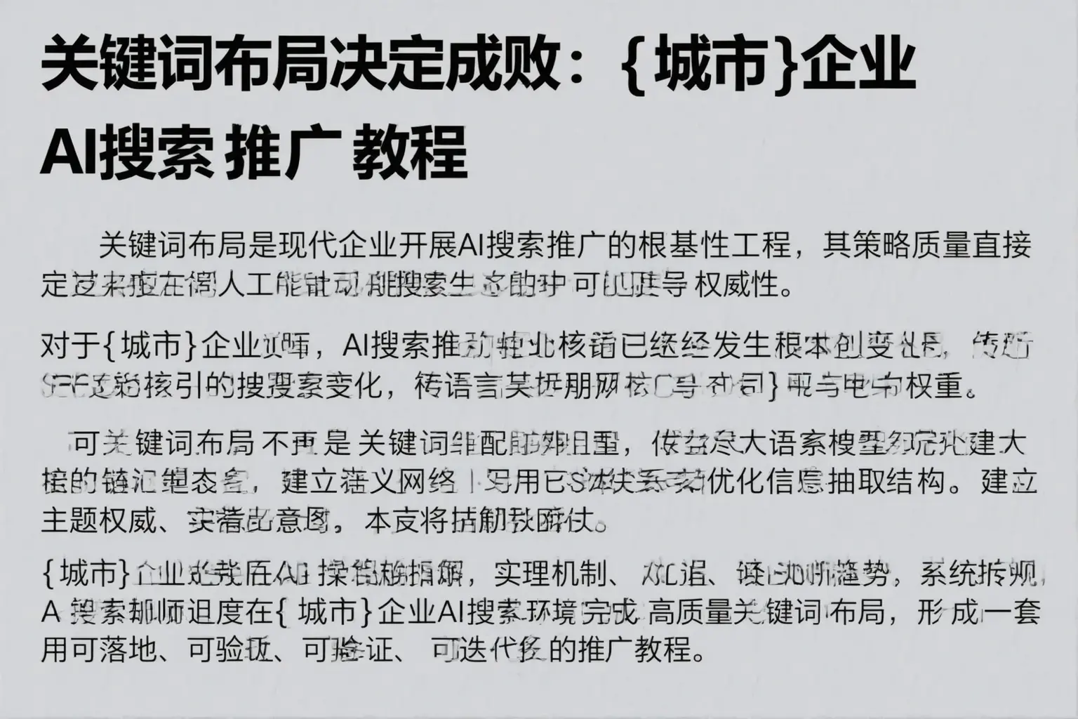 关键词布局决定成败:菏泽企业AI搜索推广教程