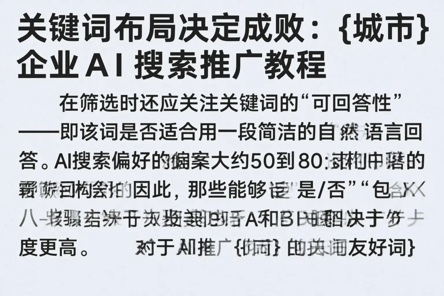 关键词布局决定成败:菏泽企业AI搜索推广教程