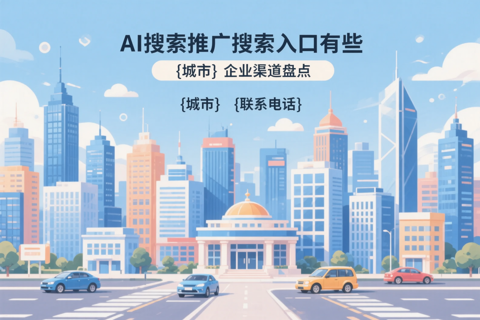 AI搜索推广的搜索入口有哪些?菏泽企业渠道盘点
