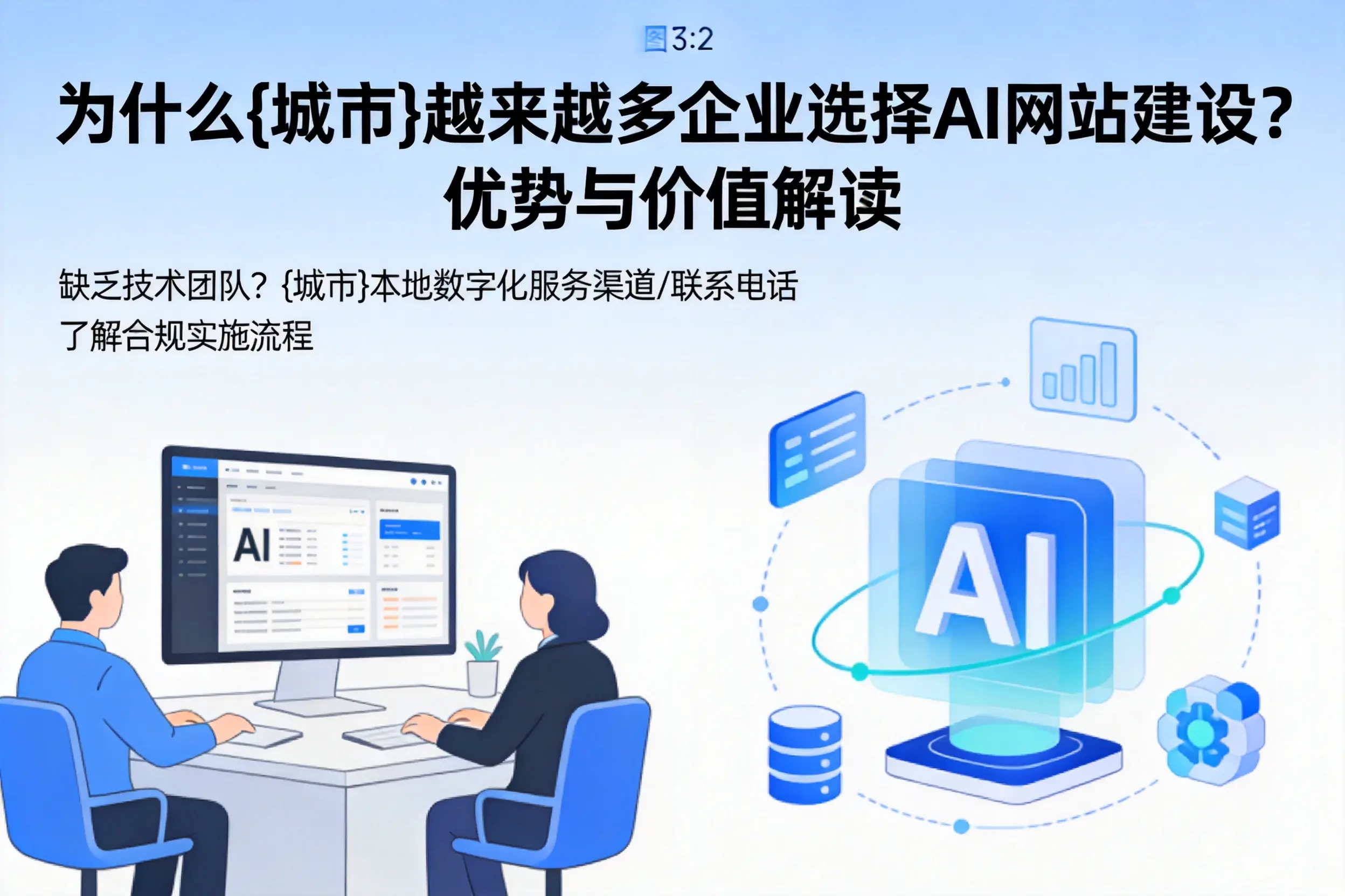 为什么菏泽越来越多企业选择AI网站建设?优势与价值解读