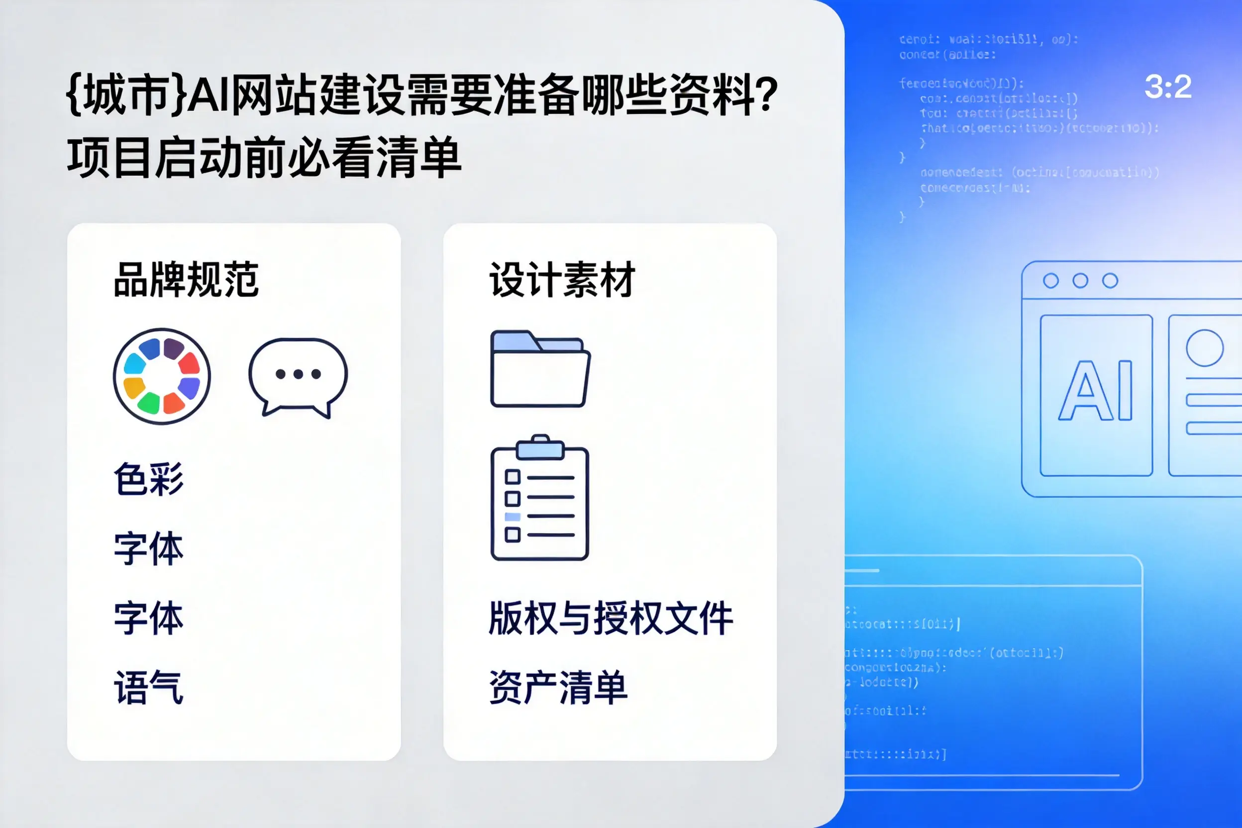菏泽AI网站建设需要准备哪些资料？项目启动前必看清单