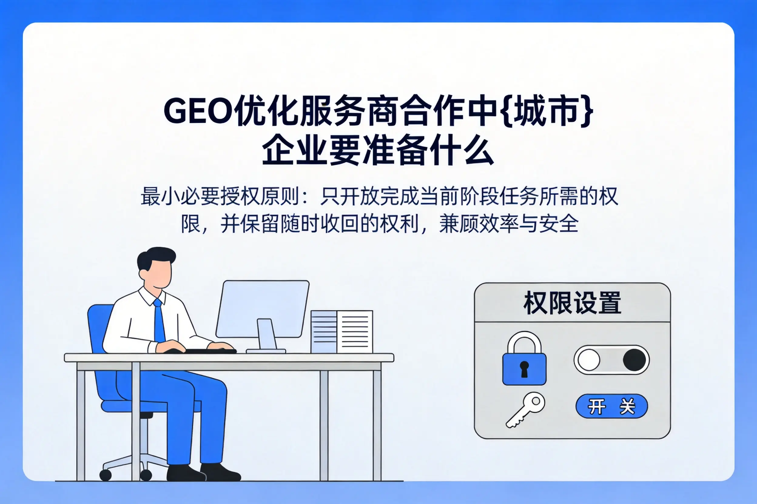 GEO优化服务商合作中菏泽企业要准备什么