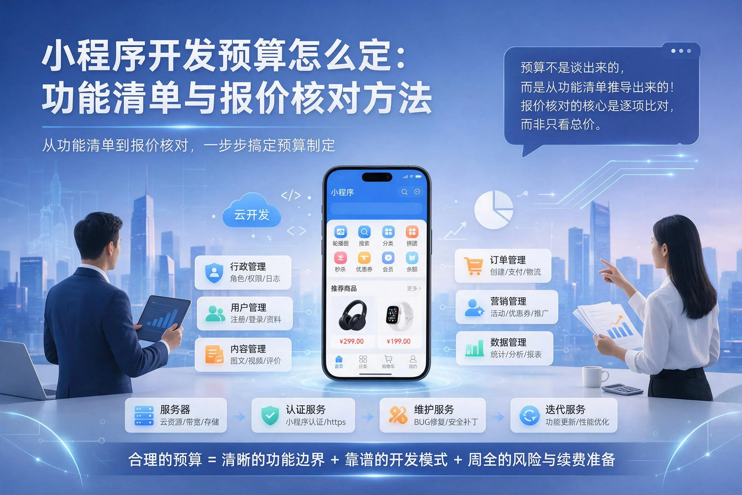 菏泽小程序开发预算怎么定：功能清单与报价核对方法