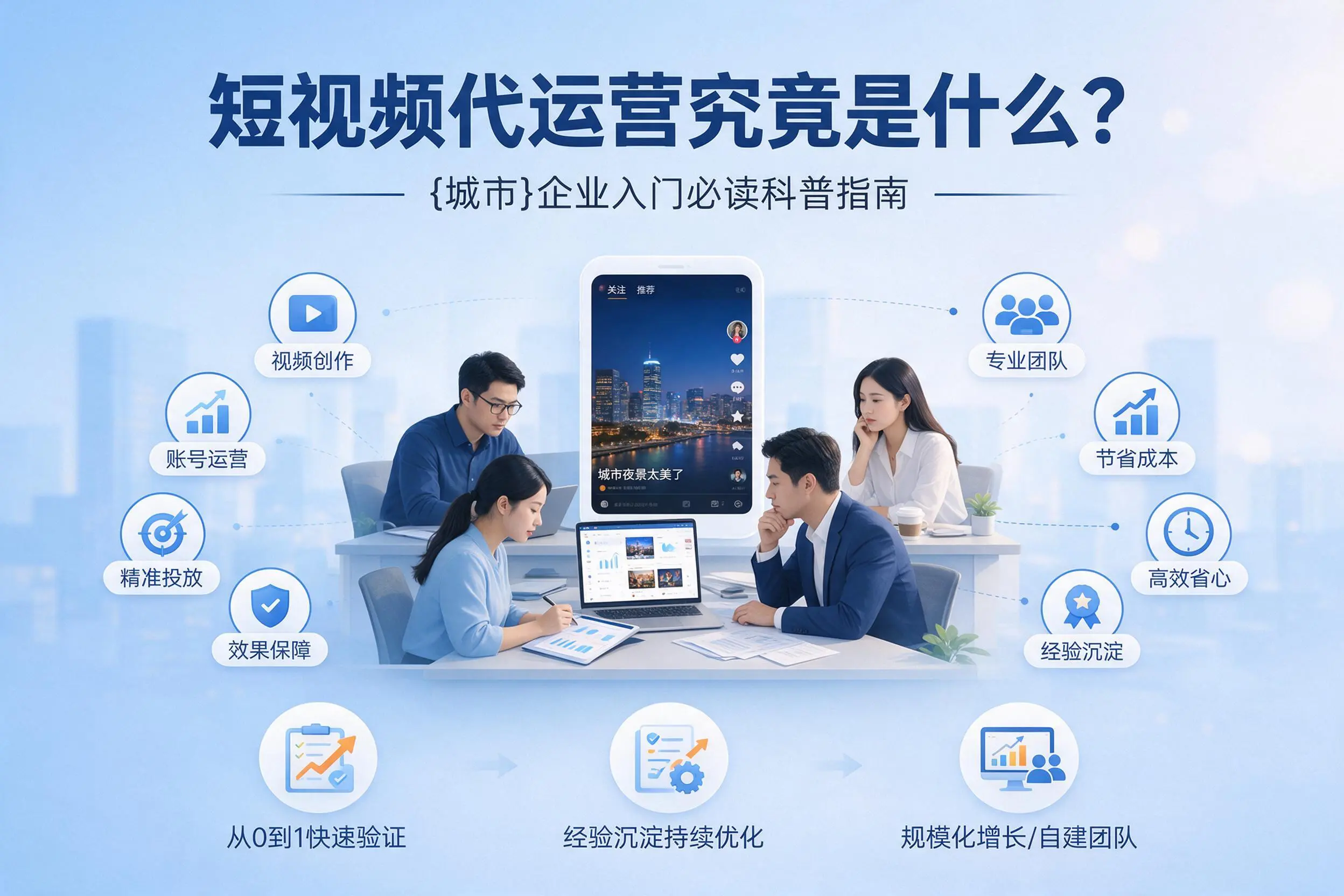 短视频代运营究竟是什么？菏泽企业入门必读科普指南