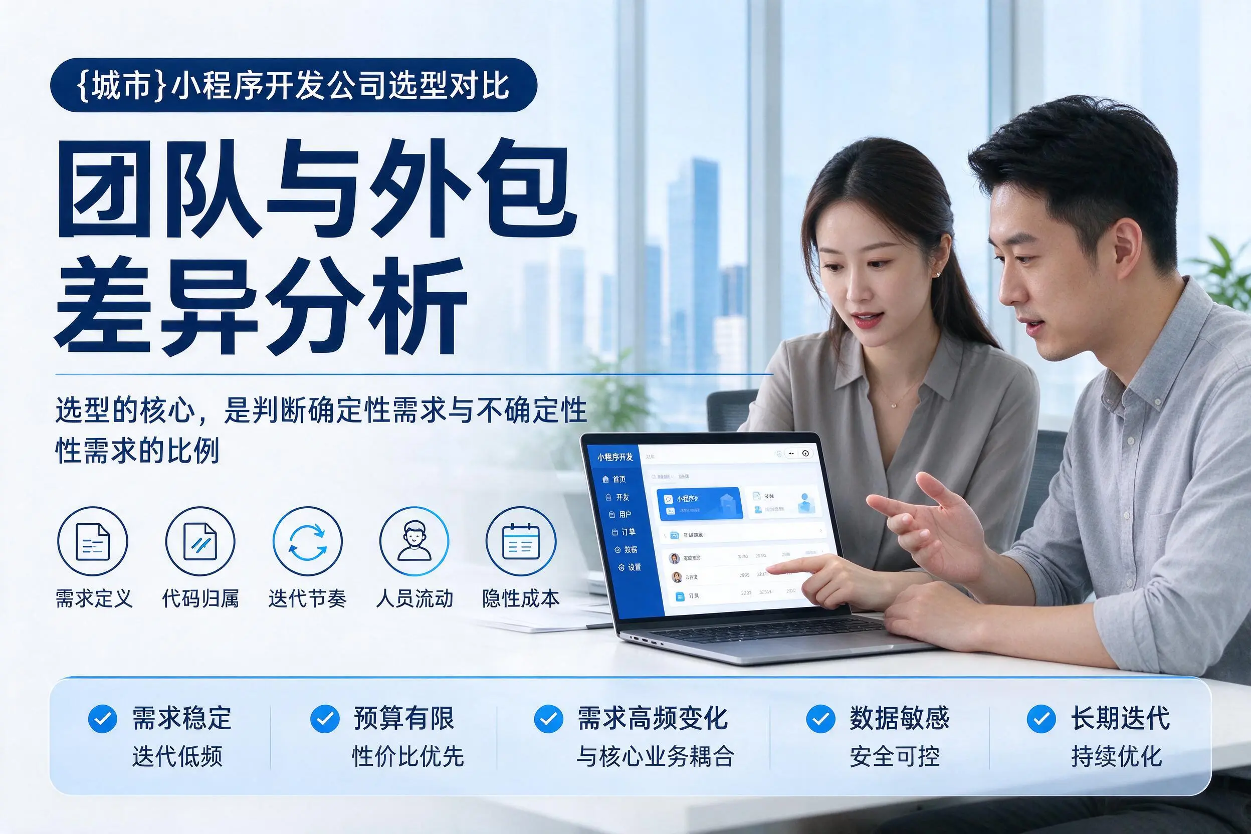 菏泽小程序开发公司选型对比：团队与外包差异分析